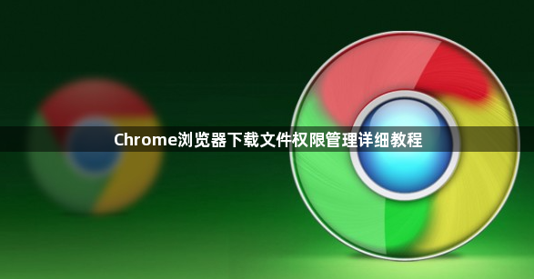 Chrome浏览器下载文件权限管理详细教程1