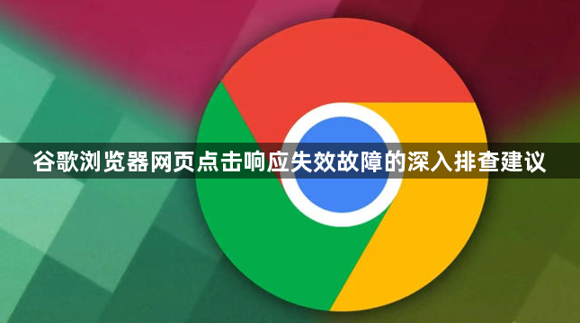 谷歌浏览器网页点击响应失效故障的深入排查建议1