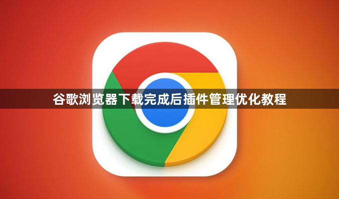 谷歌浏览器下载完成后插件管理优化教程1