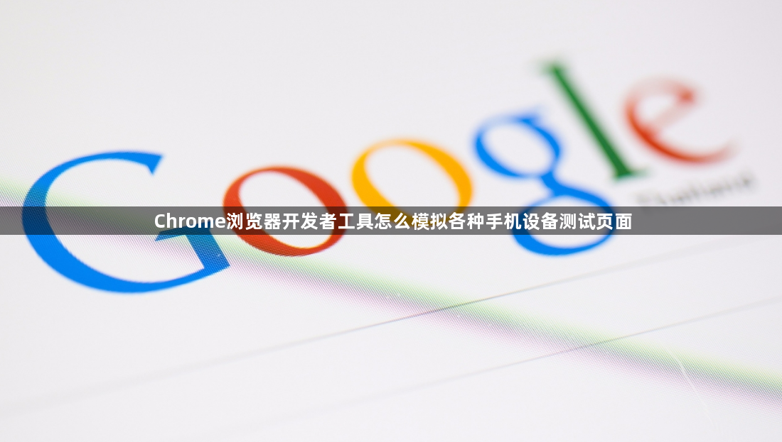 Chrome浏览器开发者工具怎么模拟各种手机设备测试页面1