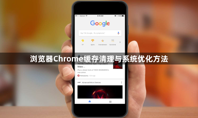 浏览器Chrome缓存清理与系统优化方法1