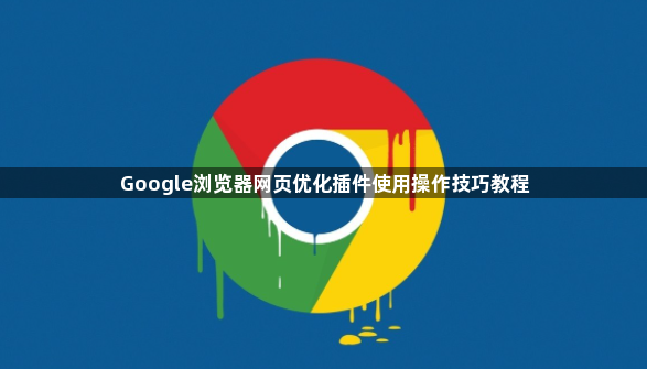 Google浏览器网页优化插件使用操作技巧教程1