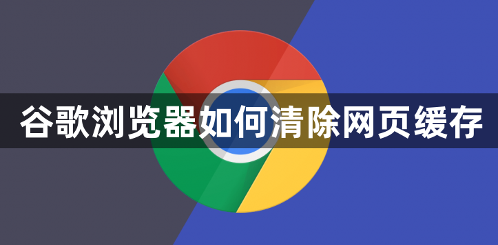 谷歌浏览器如何清除网页缓存1