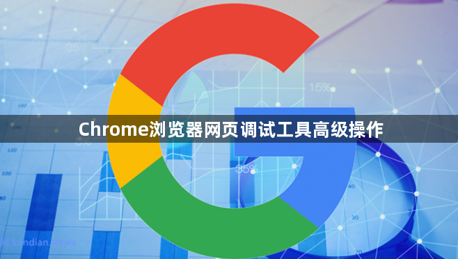 Chrome浏览器网页调试工具高级操作1
