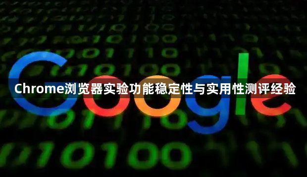 Chrome浏览器实验功能稳定性与实用性测评经验1