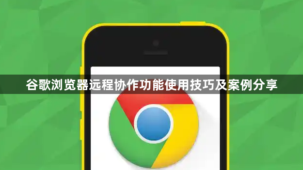 谷歌浏览器远程协作功能使用技巧及案例分享1