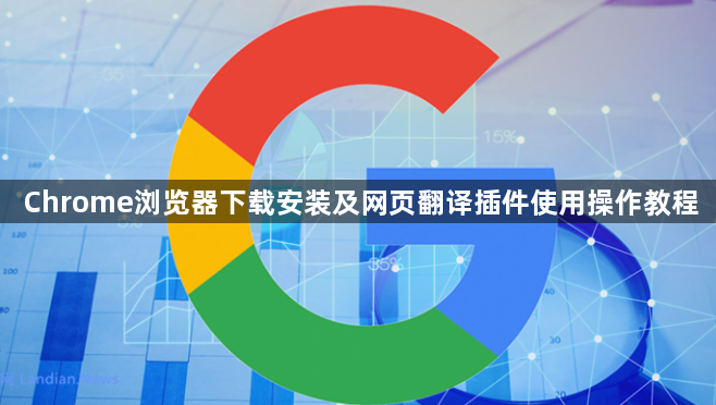Chrome浏览器下载安装及网页翻译插件使用操作教程1