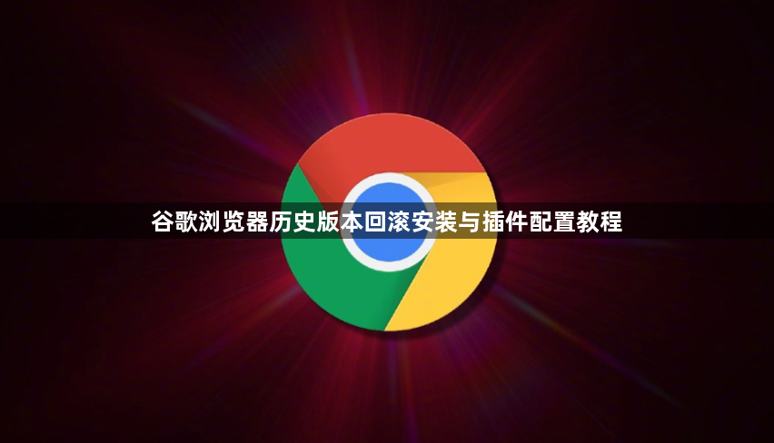 谷歌浏览器历史版本回滚安装与插件配置教程1