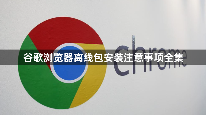谷歌浏览器离线包安装注意事项全集1