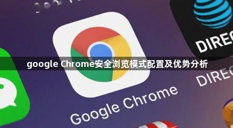 google Chrome安全浏览模式配置及优势分析1
