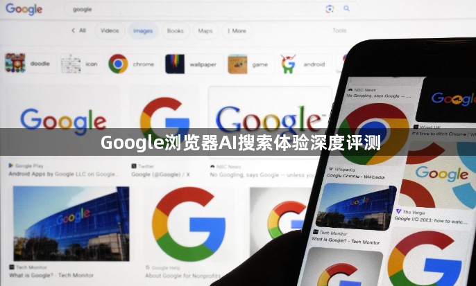 Google浏览器AI搜索体验深度评测1