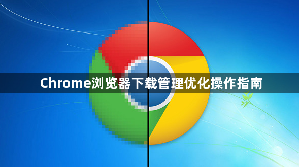 Chrome浏览器下载管理优化操作指南1