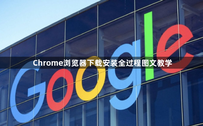 Chrome浏览器下载安装全过程图文教学1