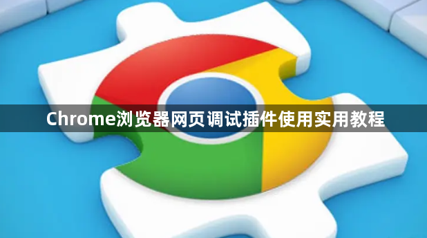 Chrome浏览器网页调试插件使用实用教程1