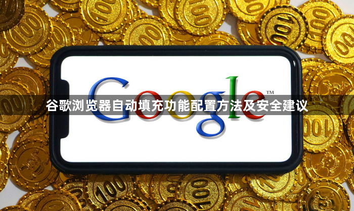 谷歌浏览器自动填充功能配置方法及安全建议1