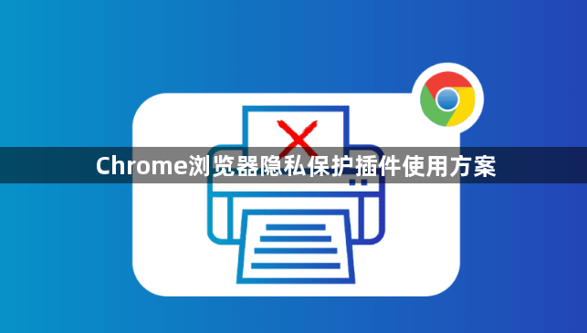 Chrome浏览器隐私保护插件使用方案1