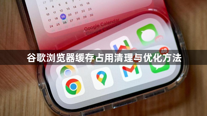 谷歌浏览器缓存占用清理与优化方法1