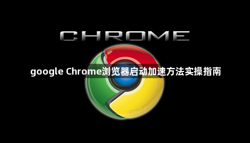 google Chrome浏览器启动加速方法实操指南1