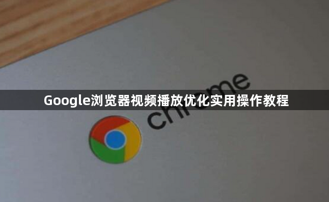 Google浏览器视频播放优化实用操作教程1