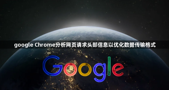 google Chrome分析网页请求头部信息以优化数据传输格式1