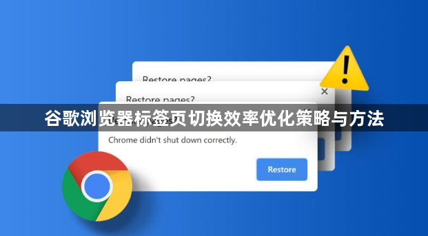 谷歌浏览器标签页切换效率优化策略与方法1