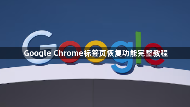 Google Chrome标签页恢复功能完整教程1