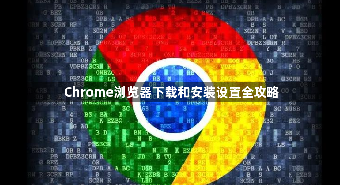 Chrome浏览器下载和安装设置全攻略1