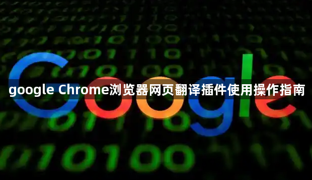 google Chrome浏览器网页翻译插件使用操作指南1