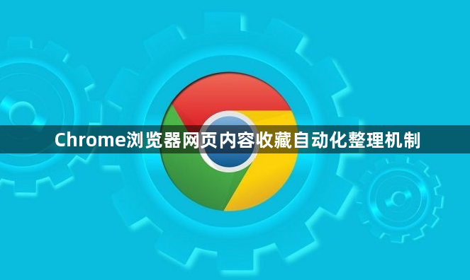 Chrome浏览器网页内容收藏自动化整理机制1