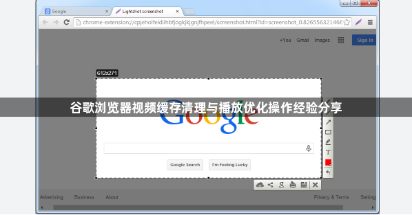谷歌浏览器视频缓存清理与播放优化操作经验分享1