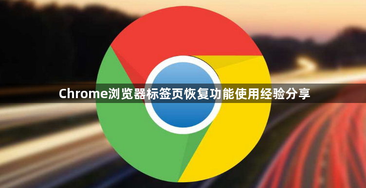 Chrome浏览器标签页恢复功能使用经验分享1