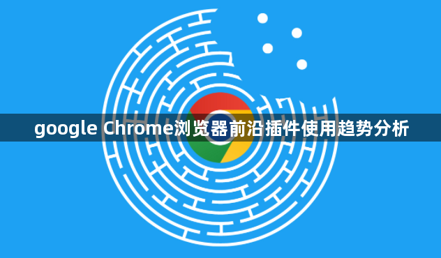 google Chrome浏览器前沿插件使用趋势分析1