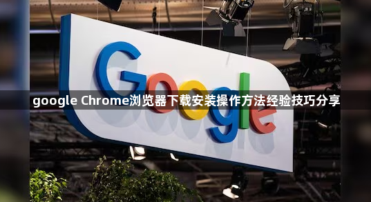 google Chrome浏览器下载安装操作方法经验技巧分享1