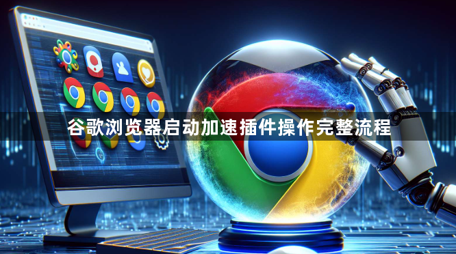 谷歌浏览器启动加速插件操作完整流程1