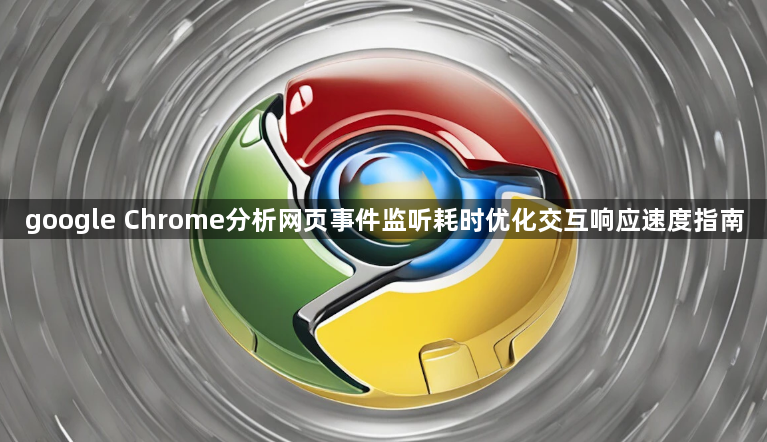 google Chrome分析网页事件监听耗时优化交互响应速度指南1