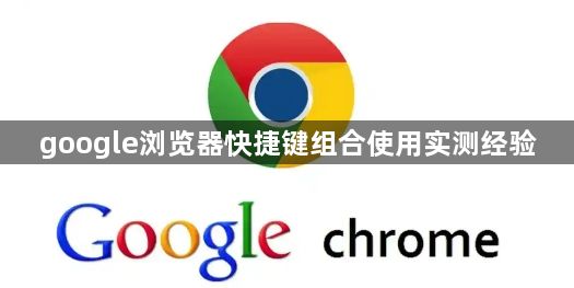 google浏览器快捷键组合使用实测经验1