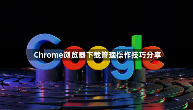 Chrome浏览器下载管理操作技巧分享1