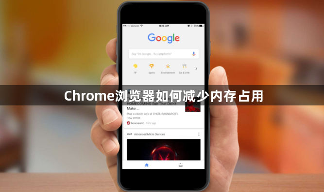 Chrome浏览器如何减少内存占用1
