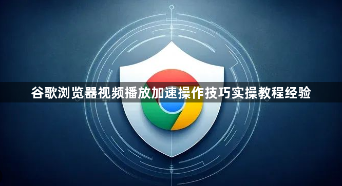谷歌浏览器视频播放加速操作技巧实操教程经验1