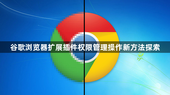 谷歌浏览器扩展插件权限管理操作新方法探索1
