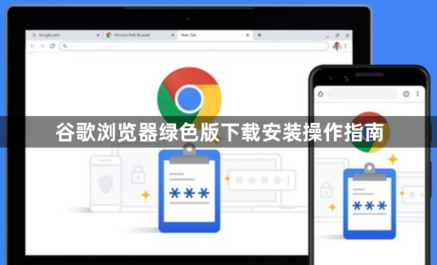 谷歌浏览器绿色版下载安装操作指南1