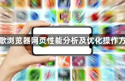 谷歌浏览器网页性能分析及优化操作方法1
