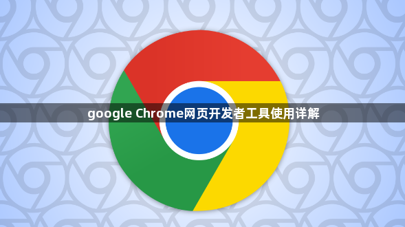 google Chrome网页开发者工具使用详解1