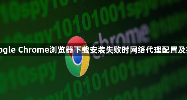 Google Chrome浏览器下载安装失败时网络代理配置及排查1