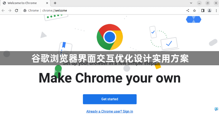 谷歌浏览器界面交互优化设计实用方案1
