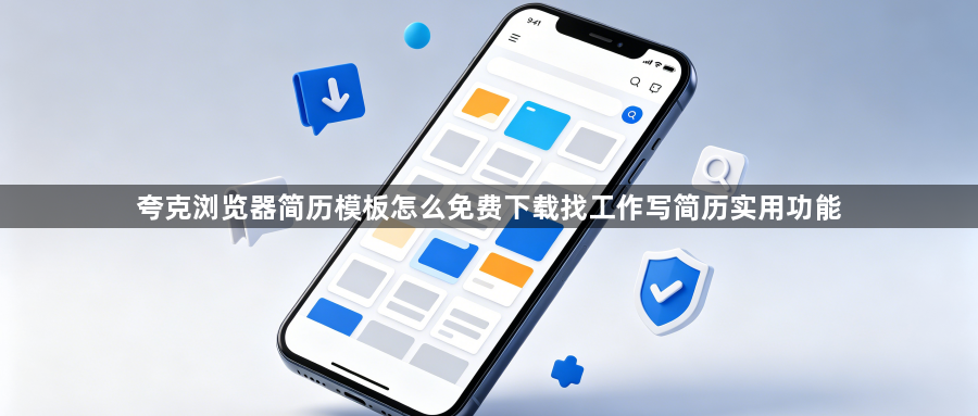 夸克浏览器简历模板怎么免费下载找工作写简历实用功能1