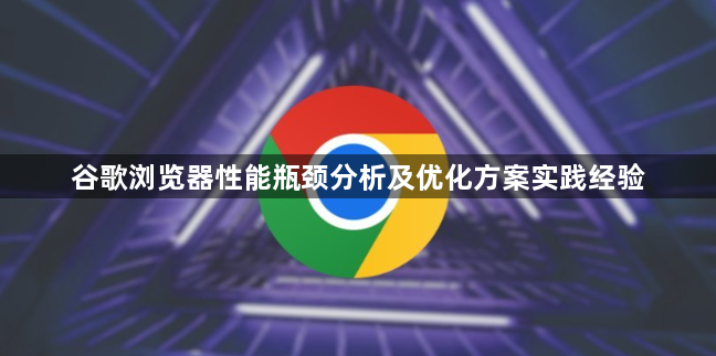 谷歌浏览器性能瓶颈分析及优化方案实践经验1