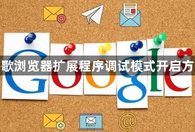 谷歌浏览器扩展程序调试模式开启方法1