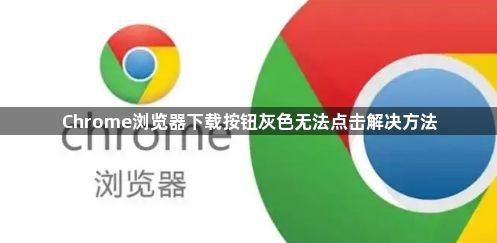 Chrome浏览器下载按钮灰色无法点击解决方法1