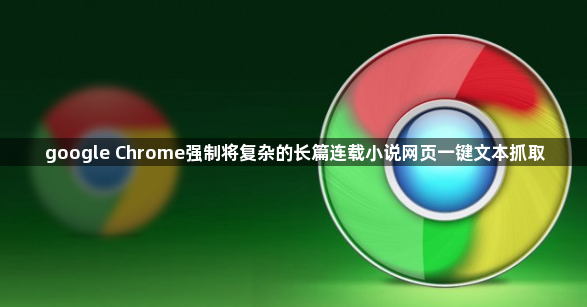 google Chrome强制将复杂的长篇连载小说网页一键文本抓取1